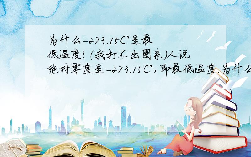 为什么-273.15C`是最低温度?（我打不出圈来）人说绝对零度是-273.15C`,即最低温度.为什么没有更低温度?