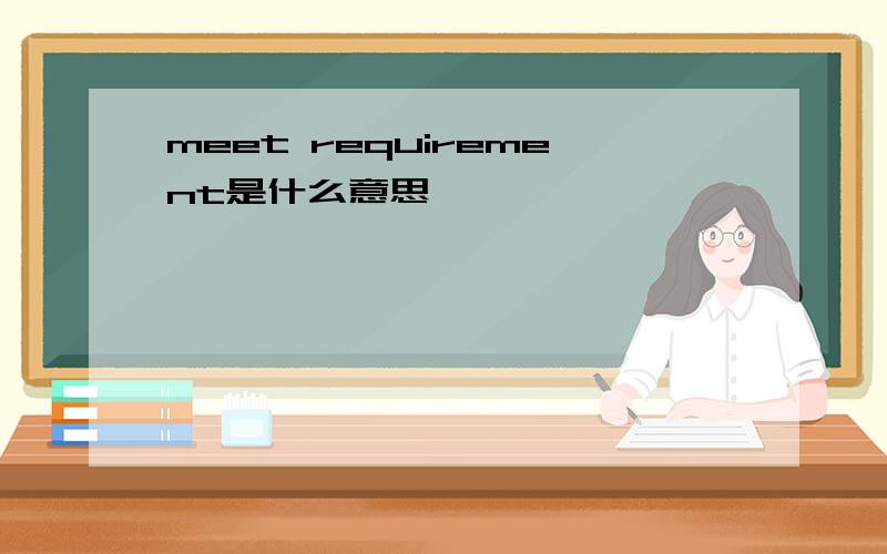 meet requirement是什么意思