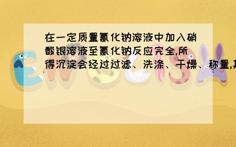 在一定质量氯化钠溶液中加入硝酸银溶液至氯化钠反应完全,所得沉淀会经过过滤、洗涤、干燥、称量,其质量恰好等于原氯化钠溶液质量的1/2.则原氯化钠溶液中溶质的质量分数约为（ ）A.40%B