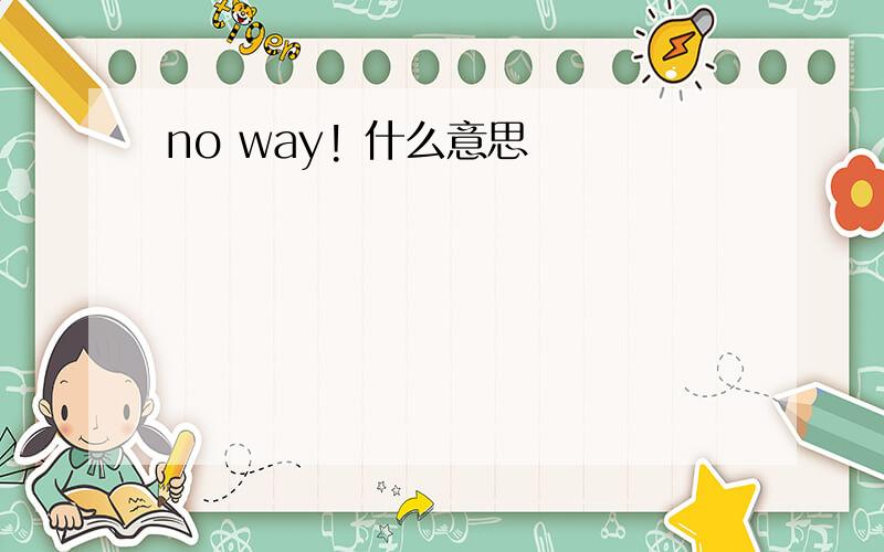 no way! 什么意思