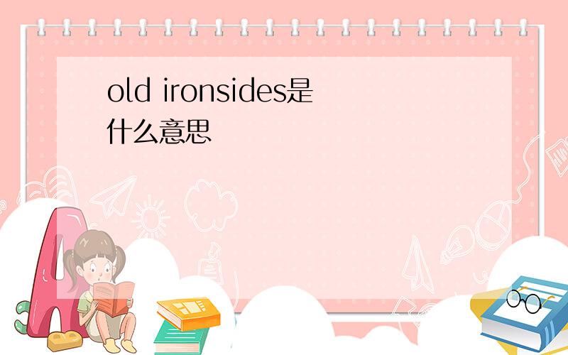 old ironsides是什么意思