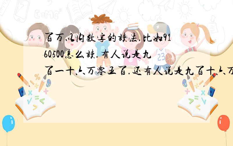 百万以内数字的读法.比如9160500怎么读.有人说是九百一十六万零五百.还有人说是九百十六万零五百.