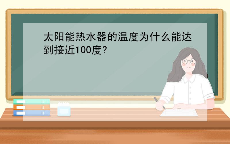 太阳能热水器的温度为什么能达到接近100度?