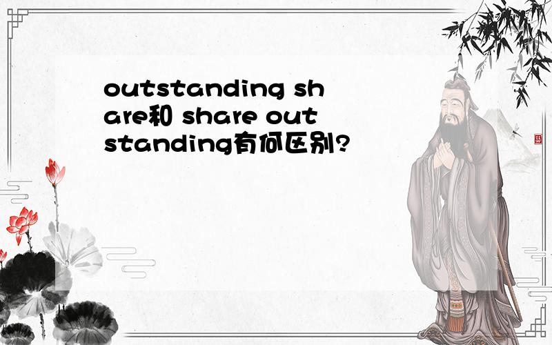 outstanding share和 share outstanding有何区别?