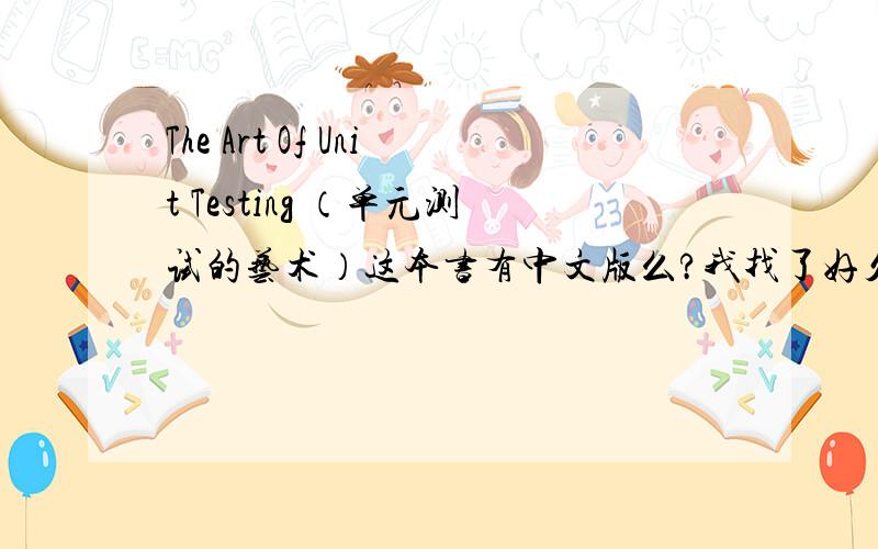 The Art Of Unit Testing （单元测试的艺术）这本书有中文版么?我找了好久都没发现有中文版,为什么没?是不是因为封面有个 nihon samurai……