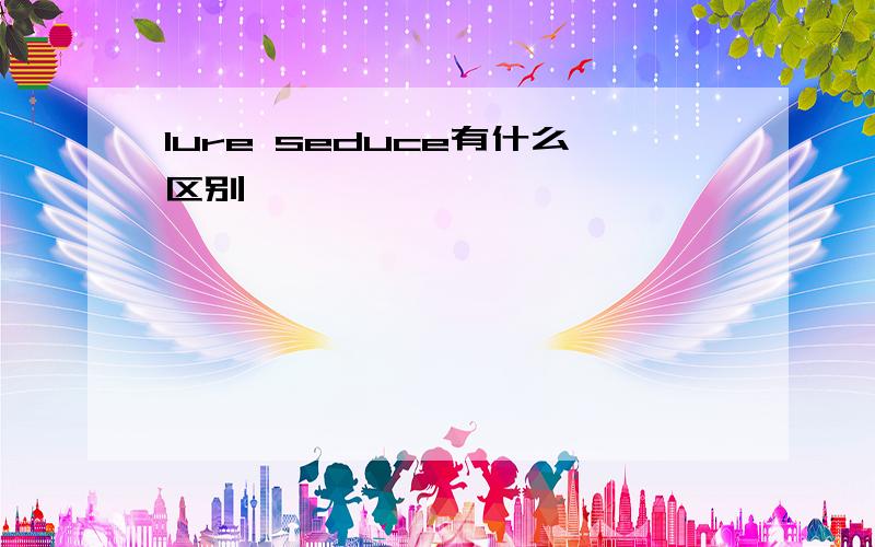 lure seduce有什么区别