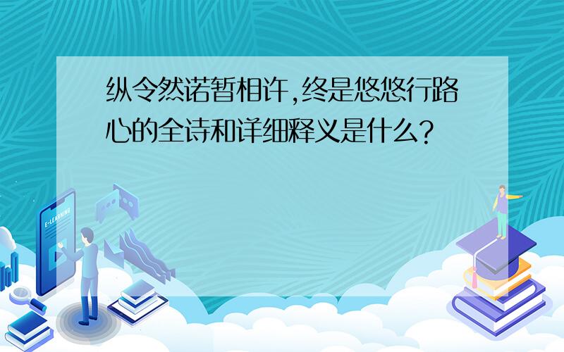 纵令然诺暂相许,终是悠悠行路心的全诗和详细释义是什么?