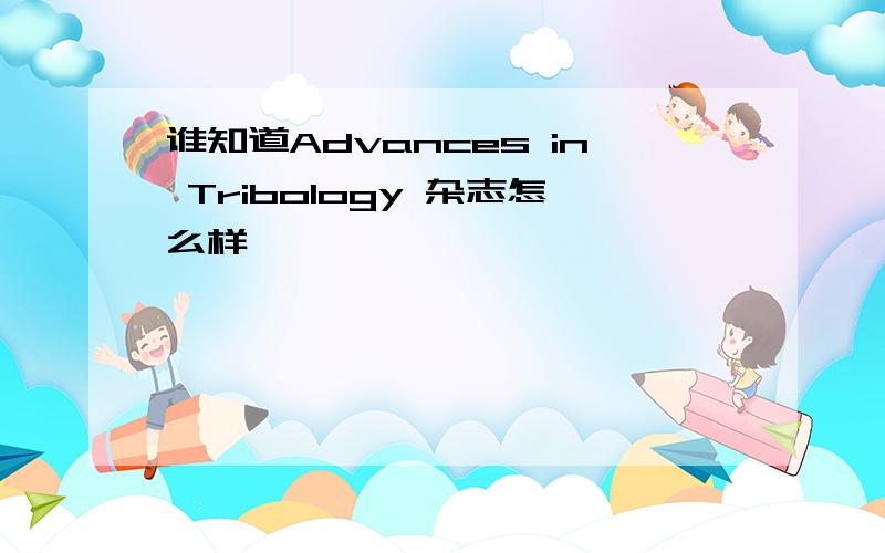 谁知道Advances in Tribology 杂志怎么样