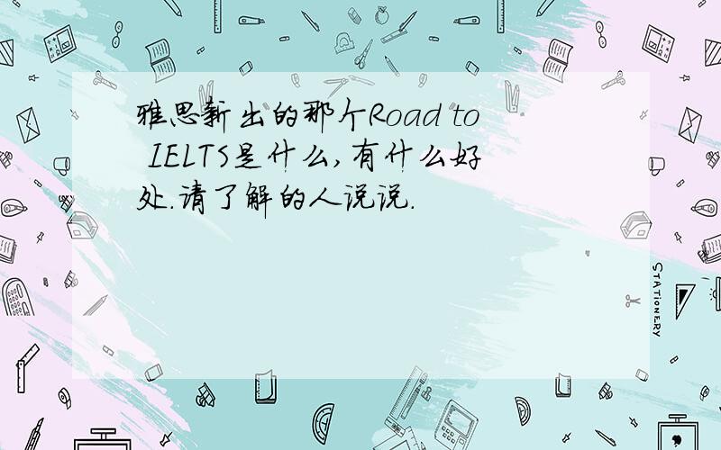 雅思新出的那个Road to IELTS是什么,有什么好处.请了解的人说说.