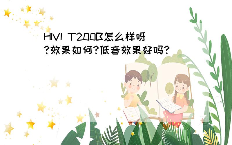 HIVI T200B怎么样呀?效果如何?低音效果好吗?