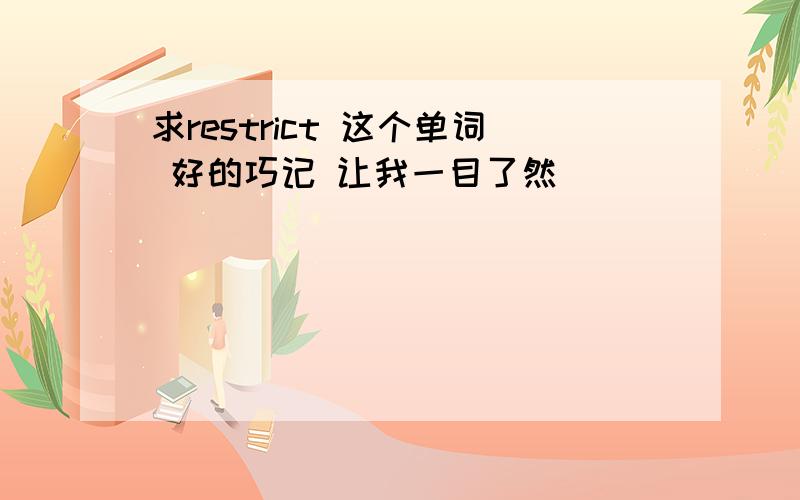 求restrict 这个单词 好的巧记 让我一目了然