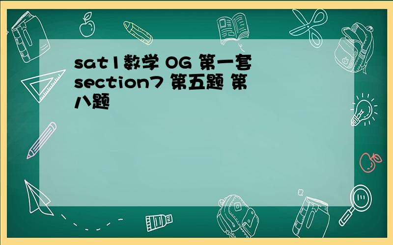 sat1数学 OG 第一套 section7 第五题 第八题