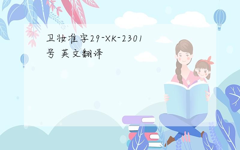 卫妆准字29-XK-2301号 英文翻译