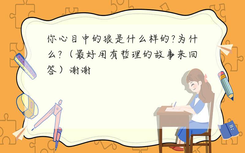 你心目中的狼是什么样的?为什么?（最好用有哲理的故事来回答）谢谢