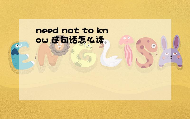 need not to know 这句话怎么读