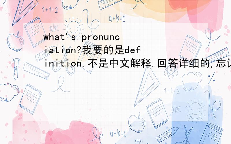 what's pronunciation?我要的是definition,不是中文解释.回答详细的,忘记第二个问题了，What's pronunciation teaching？可以直接给我链接