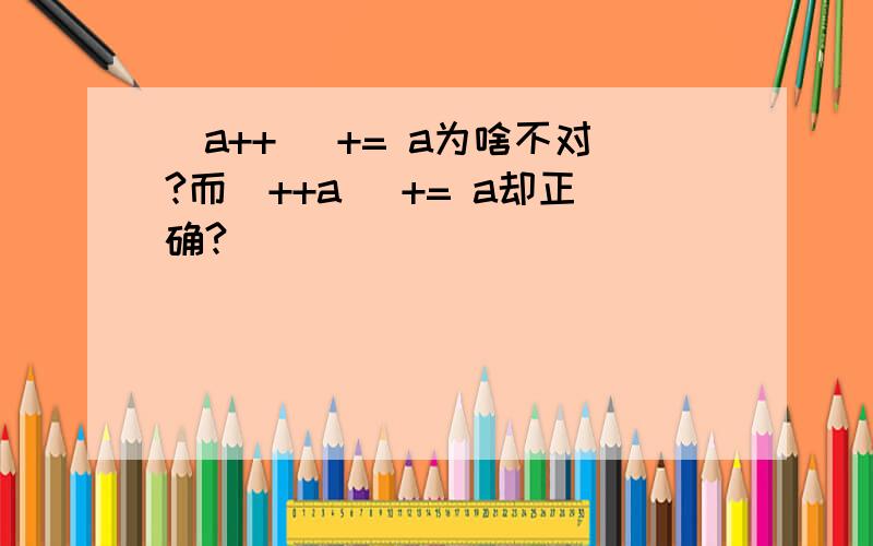 (a++) += a为啥不对?而（++a) += a却正确?