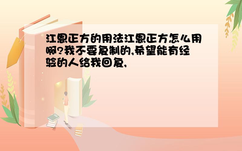 江恩正方的用法江恩正方怎么用啊?我不要复制的,希望能有经验的人给我回复,