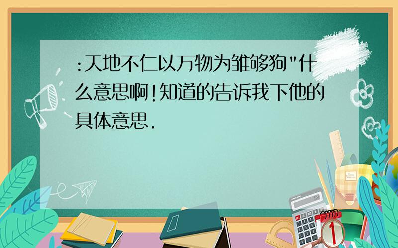 :天地不仁以万物为雏够狗