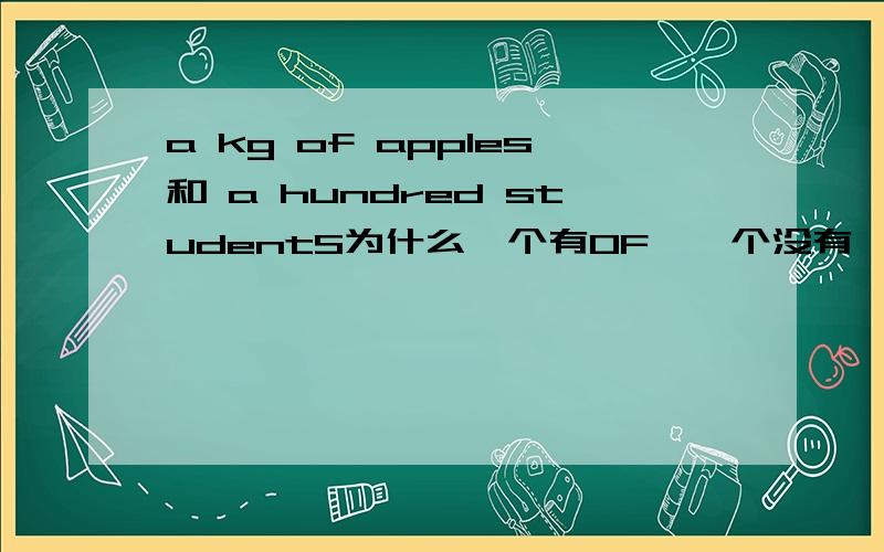 a kg of apples和 a hundred studentS为什么一个有OF,一个没有