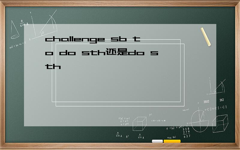 challenge sb to do sth还是do sth