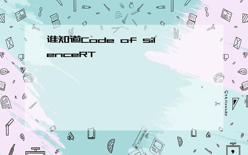 谁知道Code of silenceRT