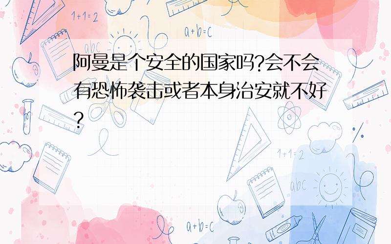 阿曼是个安全的国家吗?会不会有恐怖袭击或者本身治安就不好?