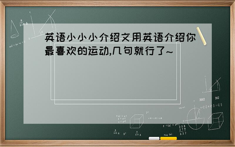 英语小小小介绍文用英语介绍你最喜欢的运动,几句就行了~