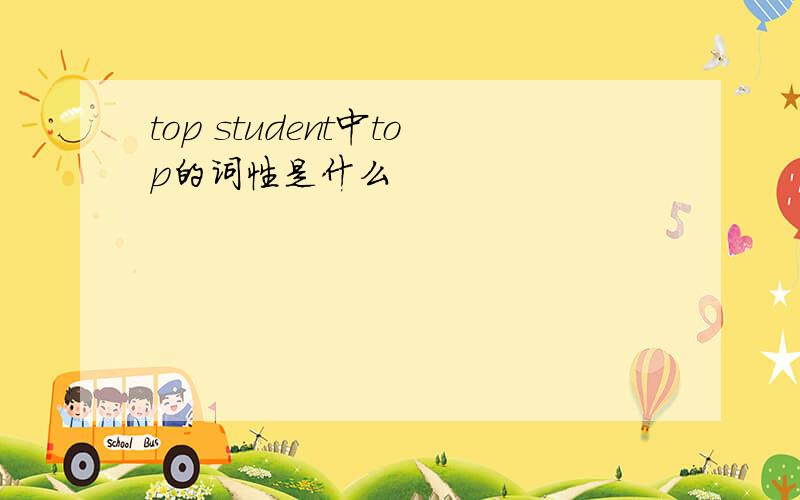 top student中top的词性是什么