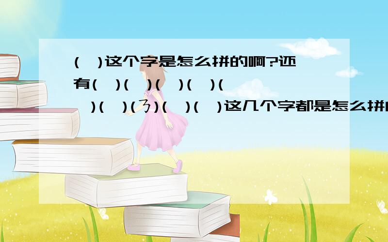 (孓)这个字是怎么拼的啊?还有(眞)(刂)(勹)(孒)(莪)(亇)(ㄋ)(秂)(炁)这几个字都是怎么拼的啊!我是用全拼徕打子的`就是不知道怎么拼这些字`