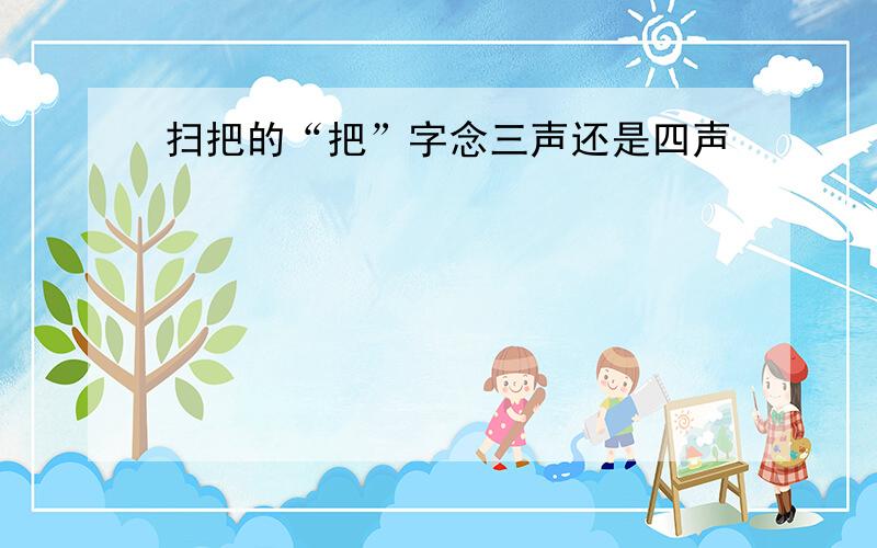 扫把的“把”字念三声还是四声