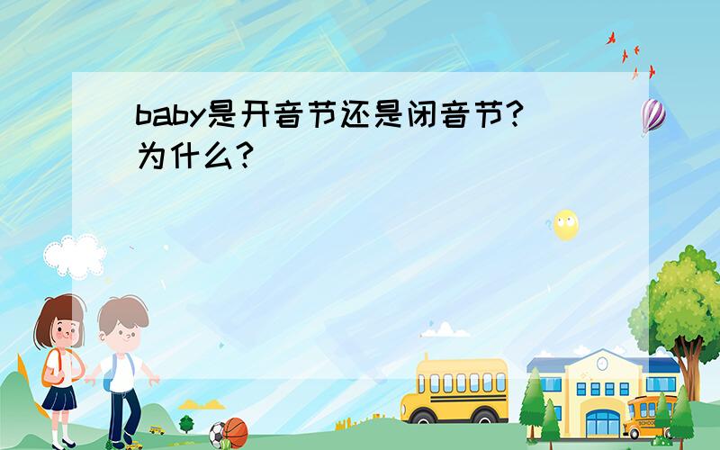 baby是开音节还是闭音节?为什么?