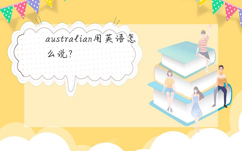 australian用英语怎么说?