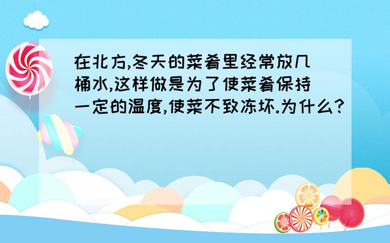 在北方,冬天的菜肴里经常放几桶水,这样做是为了使菜肴保持一定的温度,使菜不致冻坏.为什么?