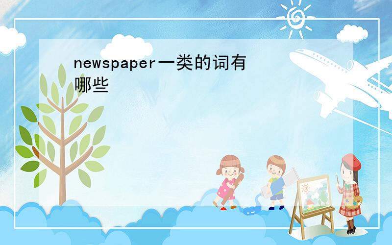 newspaper一类的词有哪些