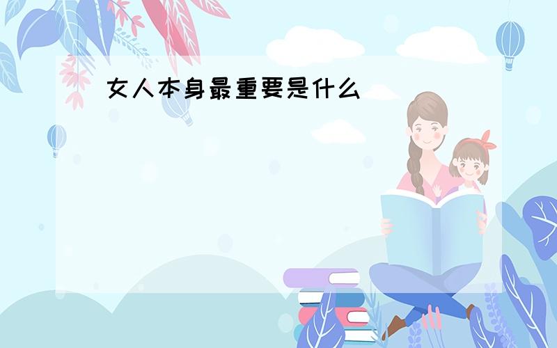 女人本身最重要是什么