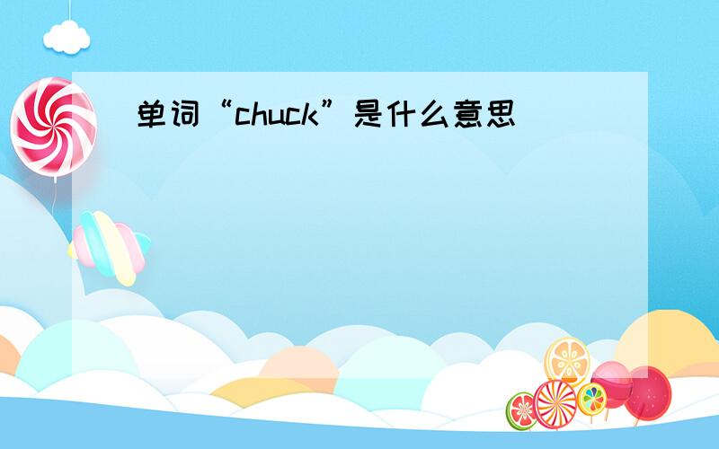 单词“chuck”是什么意思