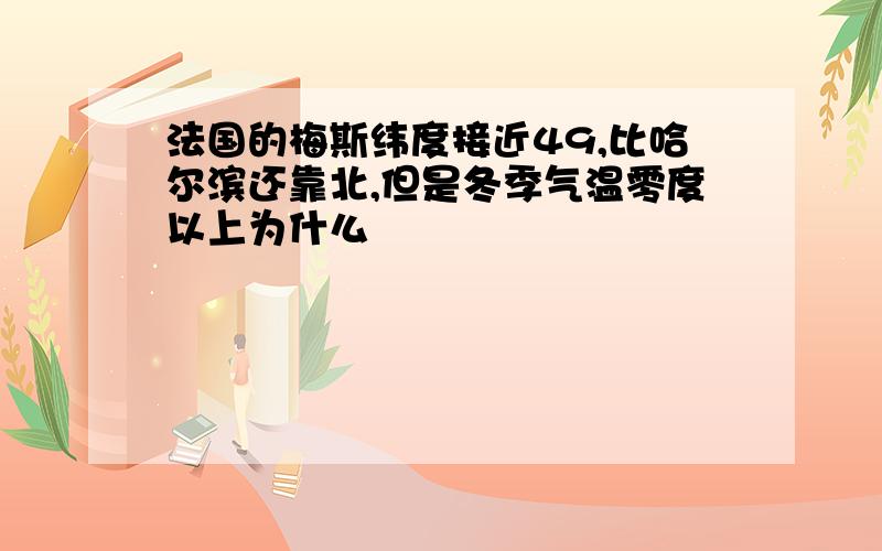 法国的梅斯纬度接近49,比哈尔滨还靠北,但是冬季气温零度以上为什么