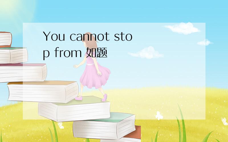 You cannot stop from 如题