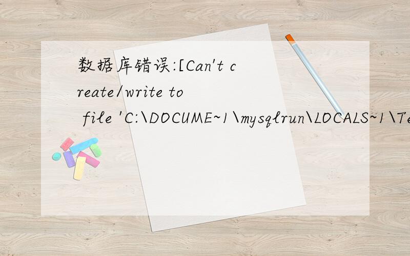 数据库错误:[Can't create/write to file 'C:\DOCUME~1\mysqlrun\LOCALS~1\Temp\#sql_6c8_0.MYD' (Errcode:17)]select * from (select * from `shl_list` order by case ordering when 0 then id else ordering end desc) as `temptable` where channelid=2数据