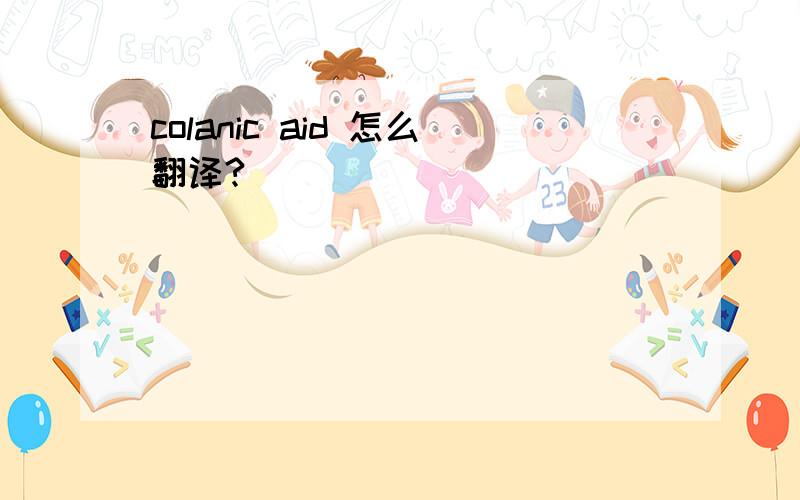 colanic aid 怎么翻译?