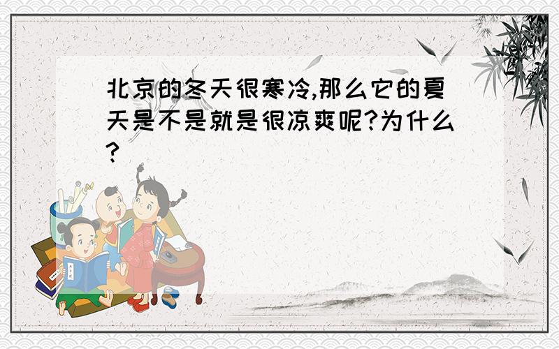 北京的冬天很寒冷,那么它的夏天是不是就是很凉爽呢?为什么?