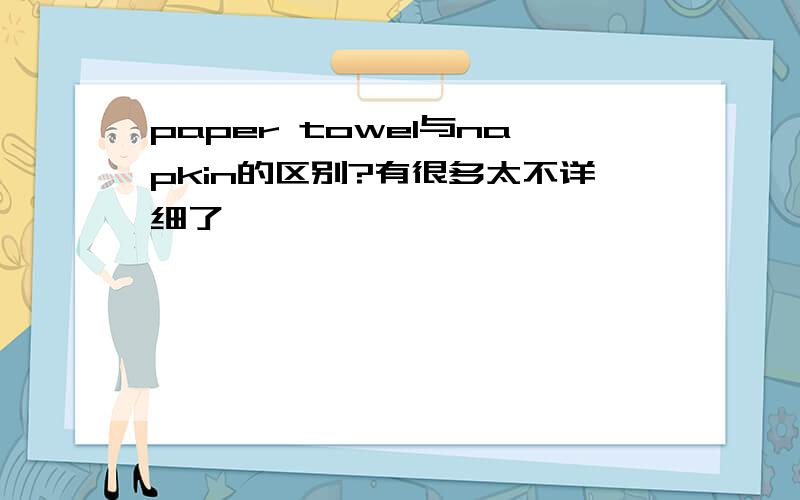 paper towel与napkin的区别?有很多太不详细了