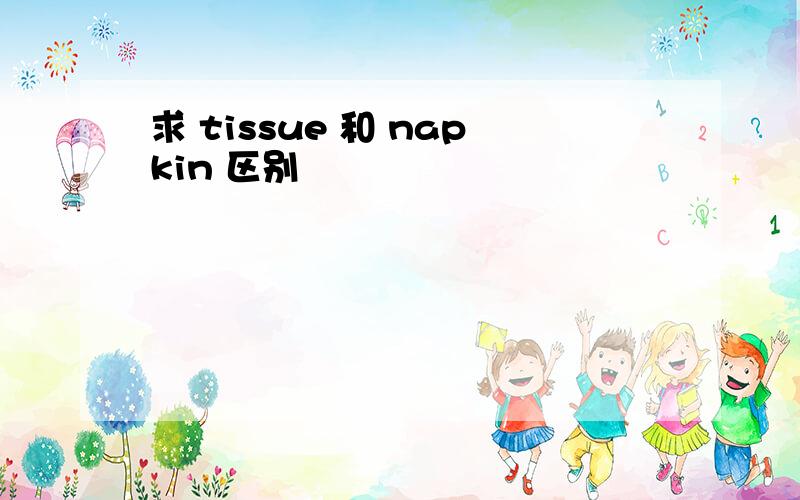 求 tissue 和 napkin 区别