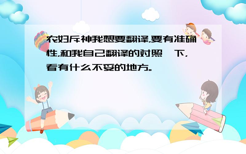 农妇斥神我想要翻译，要有准确性，和我自己翻译的对照一下，看有什么不妥的地方。