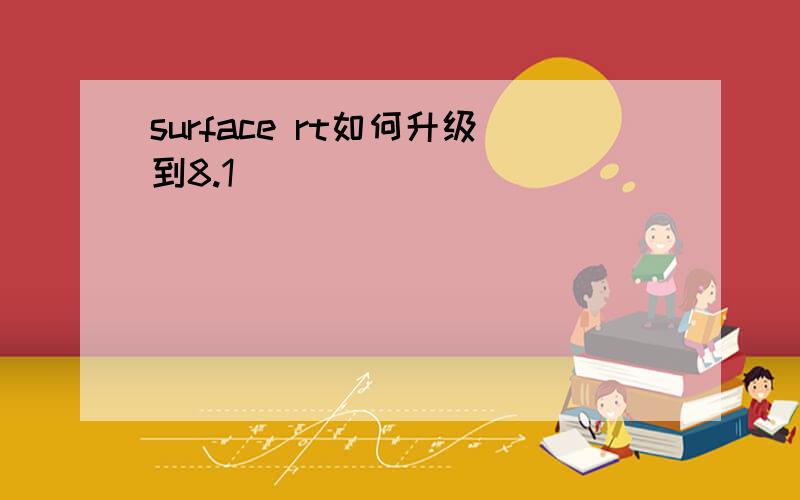 surface rt如何升级到8.1