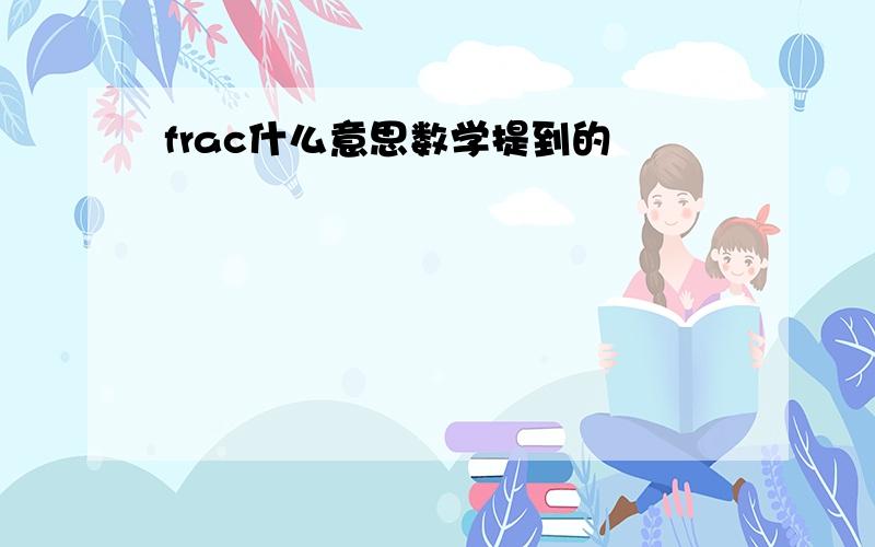 frac什么意思数学提到的