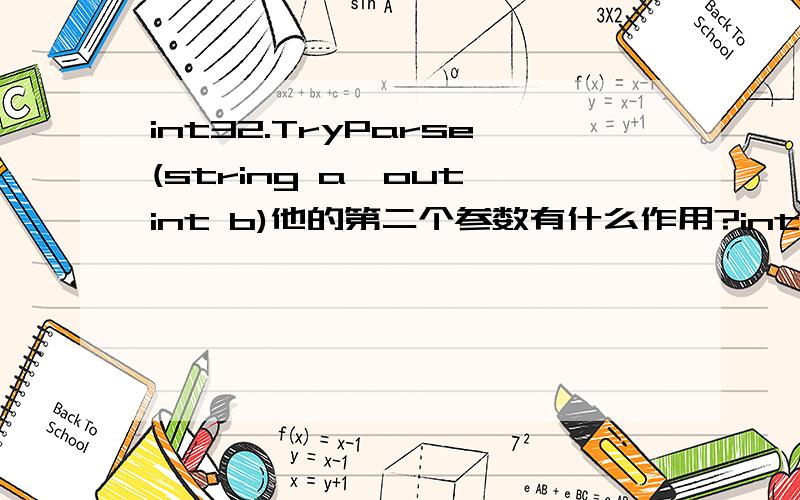 int32.TryParse(string a,out int b)他的第二个参数有什么作用?int32.TryParse(string a,out int b)他的第二个参数在这里有什么作用?