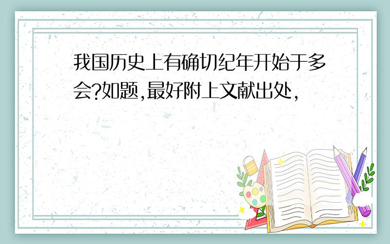 我国历史上有确切纪年开始于多会?如题,最好附上文献出处,