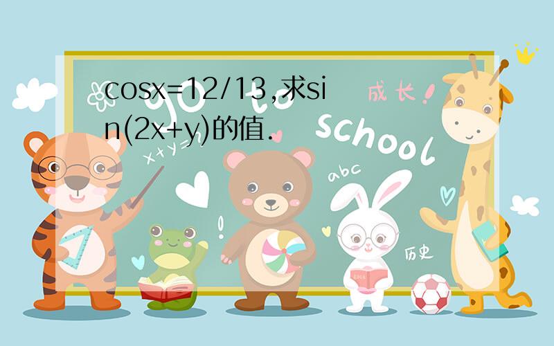 cosx=12/13,求sin(2x+y)的值.